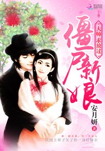 僵尸新娘：大帥，求放過