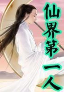 仙界第一人