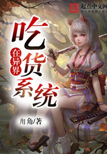吃貨系統在異界