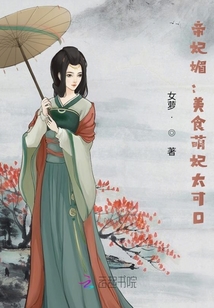 帝妃媚：美食萌妃太可口