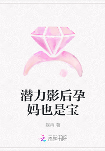 潜力影后孕妈也是宝