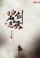 碧劍連天在線閱讀