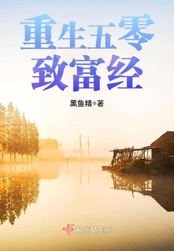 重生五零致富经在线阅读