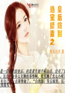 绝宠娇妻之皇后嫁到