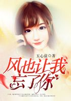 風也讓我忘了你在線閱讀