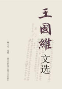 王國維文選