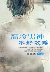 高冷男神不好攻略