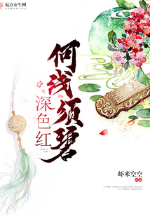 何淺須碧深色紅