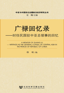廣祿回憶錄:時任民國駐中亞總領事的回憶