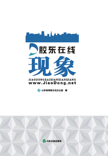 膠東在線現(xiàn)象