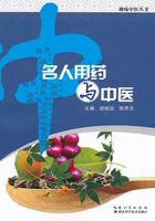 趣味中医丛书：名人用药与中医在线阅读