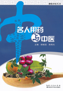 趣味中醫叢書：名人用藥與中醫