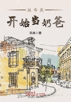 從今天開始當奶爸在線閱讀