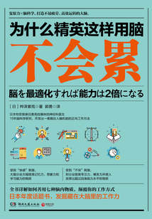 为什么精英这样用脑不会累
