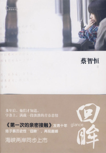 回眸
