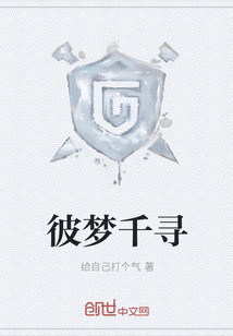 彼夢(mèng)千尋