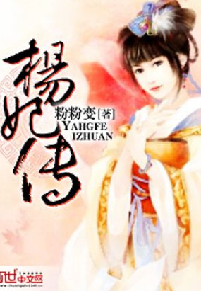 杨妃传在线阅读