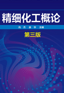 精细化工概论(第三版)