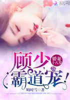 嬌妻18歲：顧少，霸道寵！在線閱讀