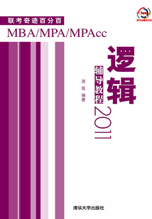 MBA/MPA/MPAcc聯(lián)考奇跡百分百：邏輯輔導(dǎo)教程2011