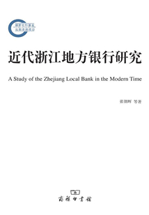 近代浙江地方銀行研究