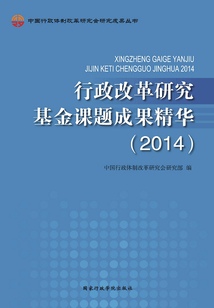 行政改革研究基金课题成果精华（2014）