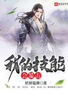 我的技能會暴擊在線閱讀