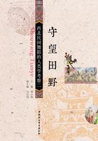 守望田野：西北民间舞蹈的人类学考察·二在线阅读