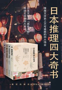 日本四大推理奇書