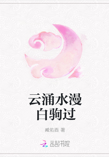 云涌水漫白驹过