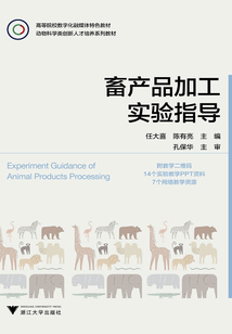 畜产品加工实验指导