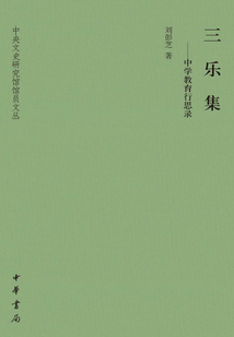 三樂集:中學教育行思錄(中央文史研究館館員文叢)