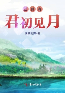 江畔有君初見月