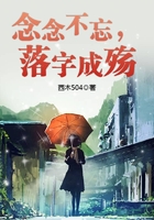 念念不忘，落字成殤在線閱讀