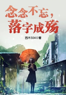 念念不忘，落字成殤