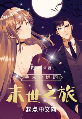 金大小姐的末世之旅在线阅读