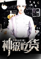 神级吃货在线阅读
