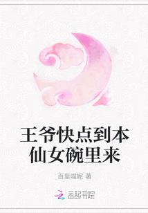 王爺快點到本仙女碗里來