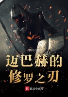 邁巴赫的修羅之刃在線閱讀