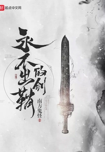 永不出鞘的劍