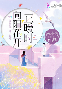 向陽花開正暖時