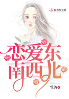 戀愛東南西北在線閱讀