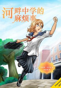 河畔中學(xué)的麻煩事