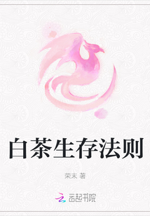 白茶生存法則