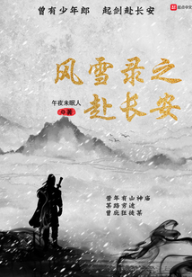 風(fēng)雪錄之赴長安