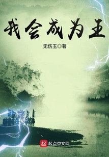 我會成為王