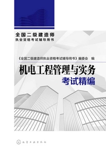 全國二級建造師執業資格考試輔導用書·機電工程管理與實務考試精編