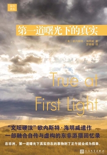 遠行譯叢:第一道曙光下的真實