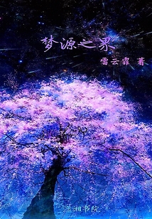 夢(mèng)源之界