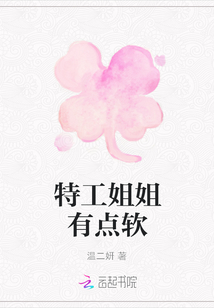 特工姐姐有點軟